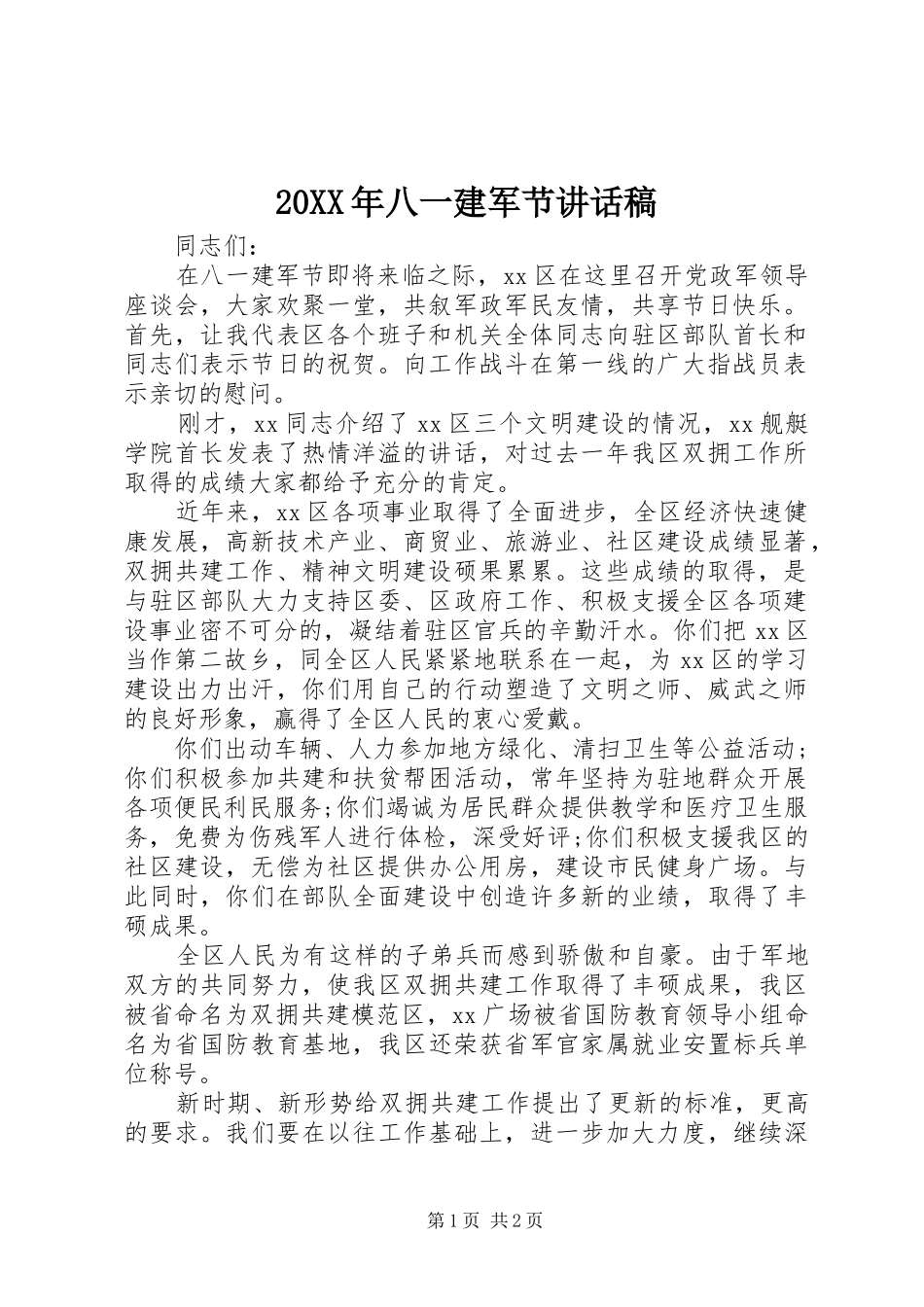 20XX年八一建军节讲话发言稿_第1页