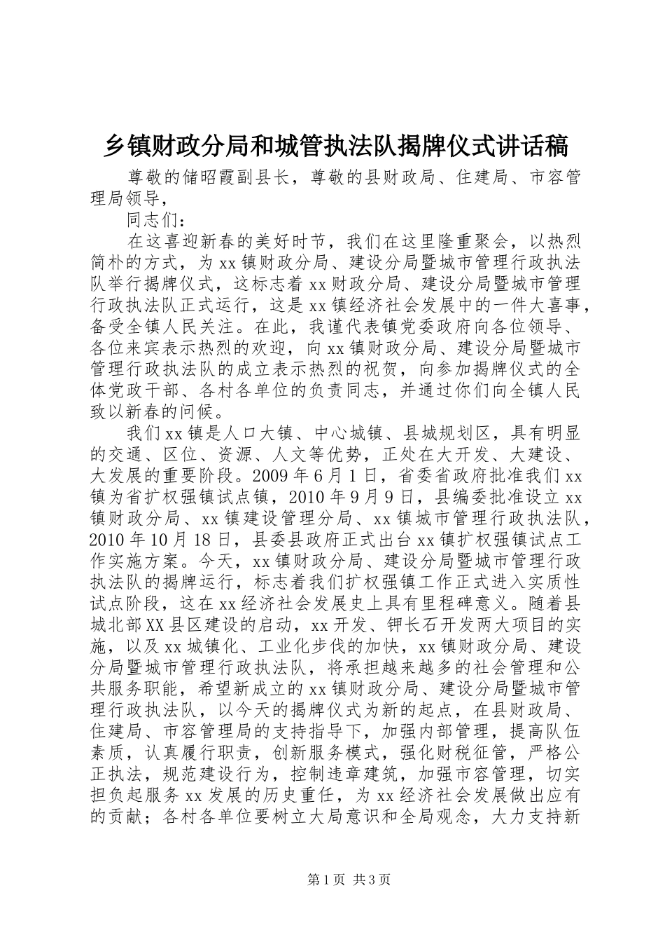 乡镇财政分局和城管执法队揭牌仪式讲话发言稿_第1页