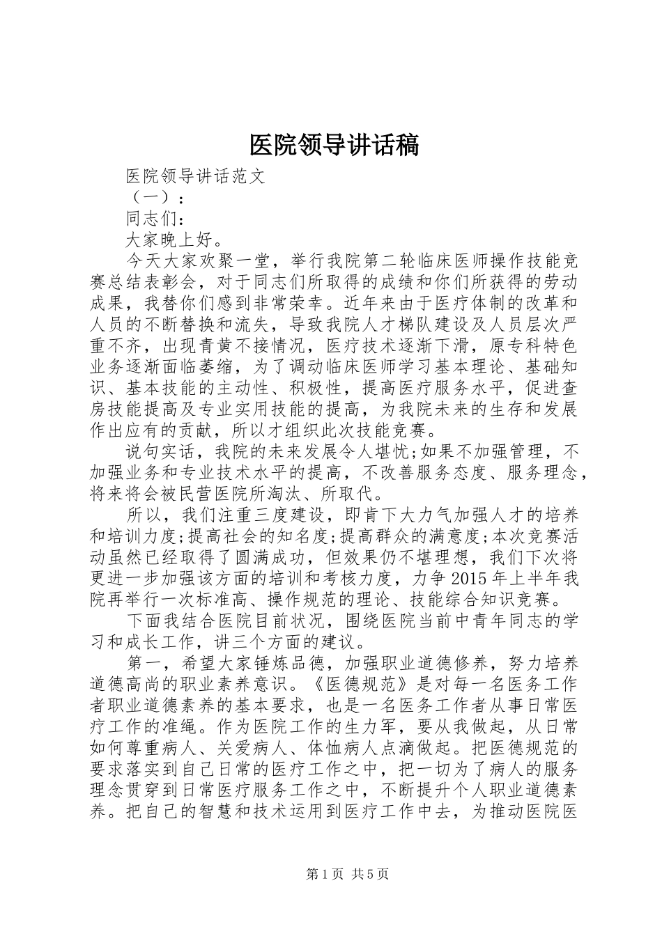 医院领导讲话发言稿_第1页