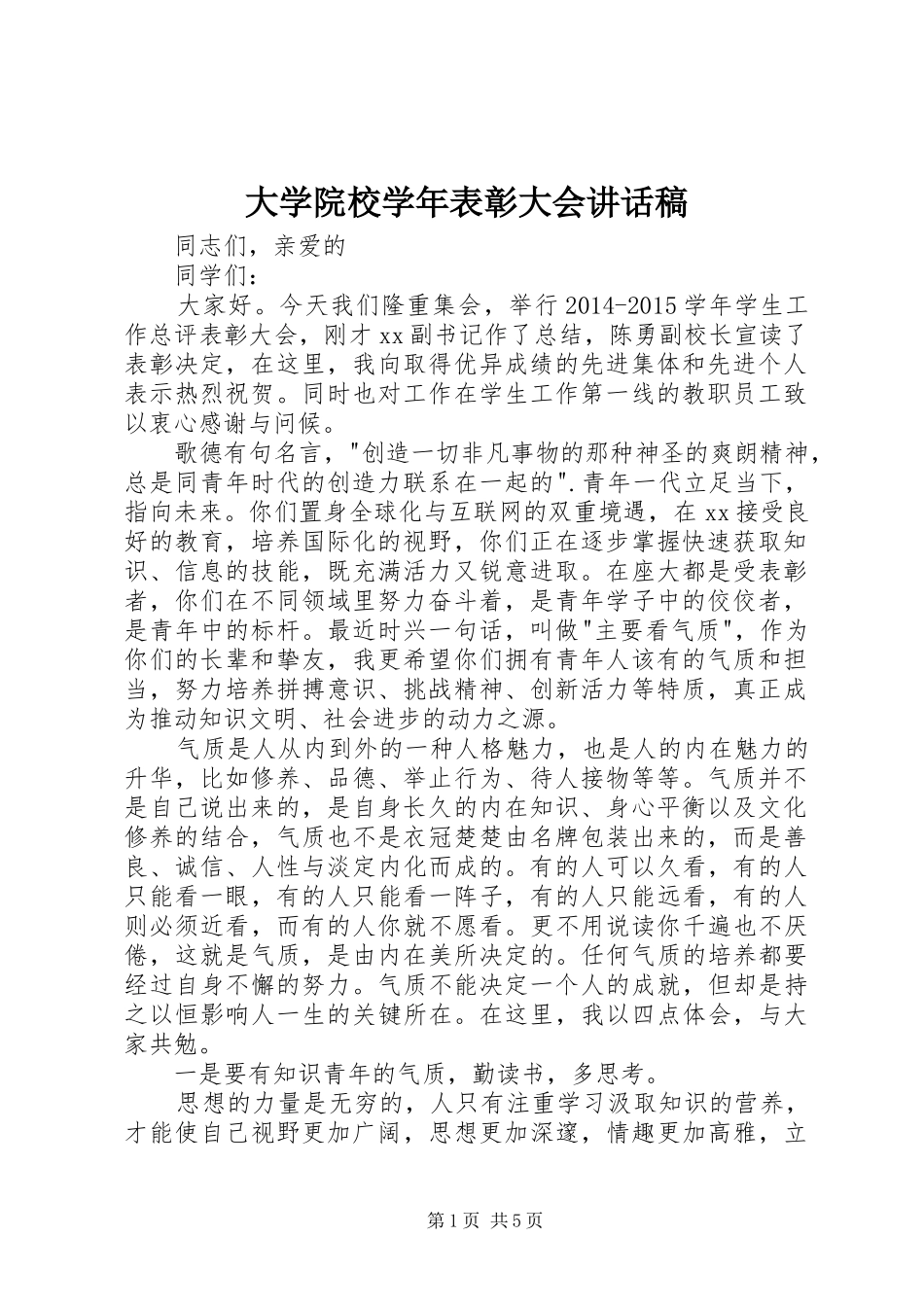 大学院校学年表彰大会讲话发言稿_第1页
