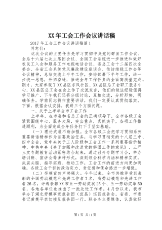 XX年工会工作会议的讲话发言稿