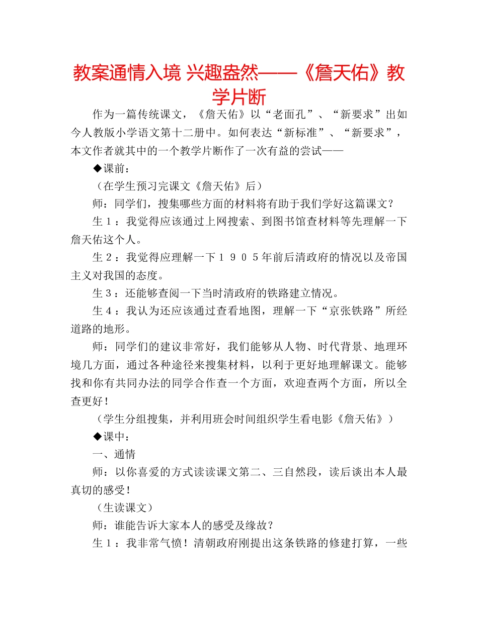 教案通情入境 兴趣盎然——《詹天佑》教学片断 _第1页