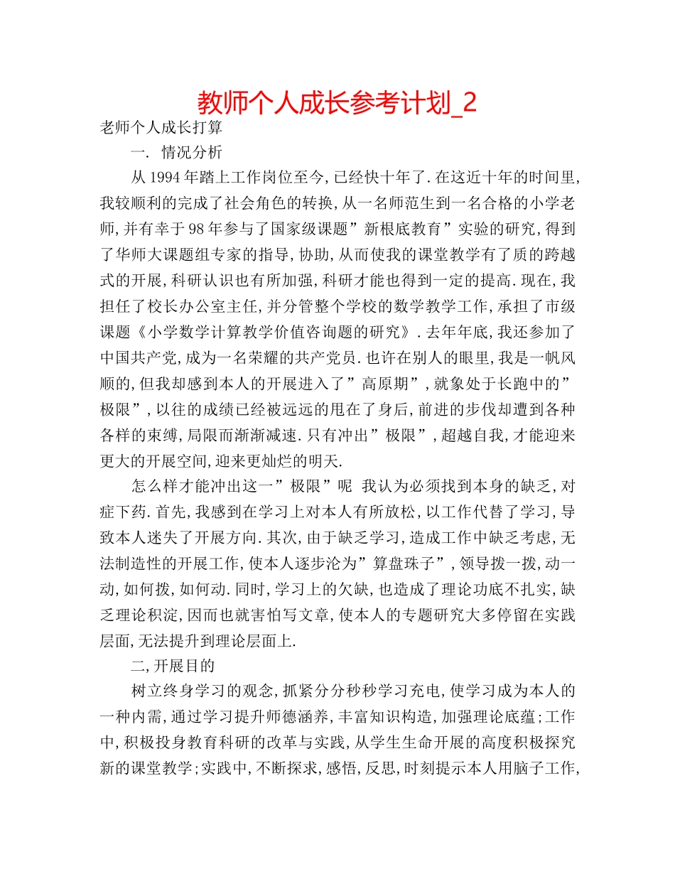 教师个人成长参考计划_2 _第1页