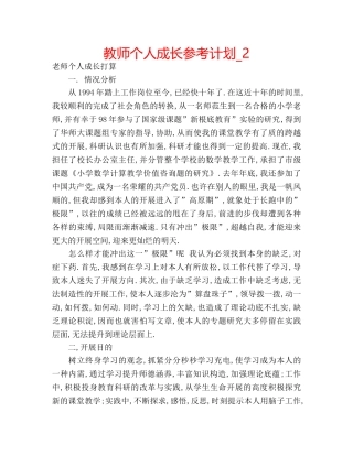 教师个人成长参考计划_2 
