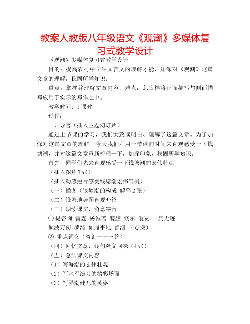 教案人教版八年级语文《观潮》多媒体复习式教学设计 _第1页