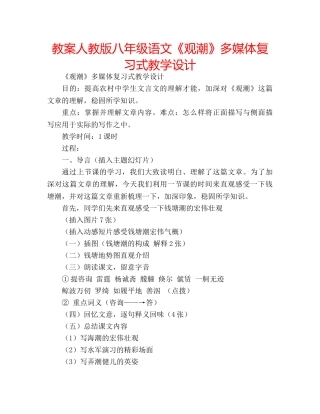 教案人教版八年级语文《观潮》多媒体复习式教学设计 
