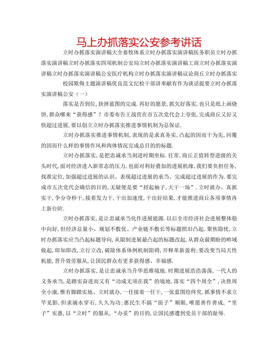 马上办抓落实公安 _第1页