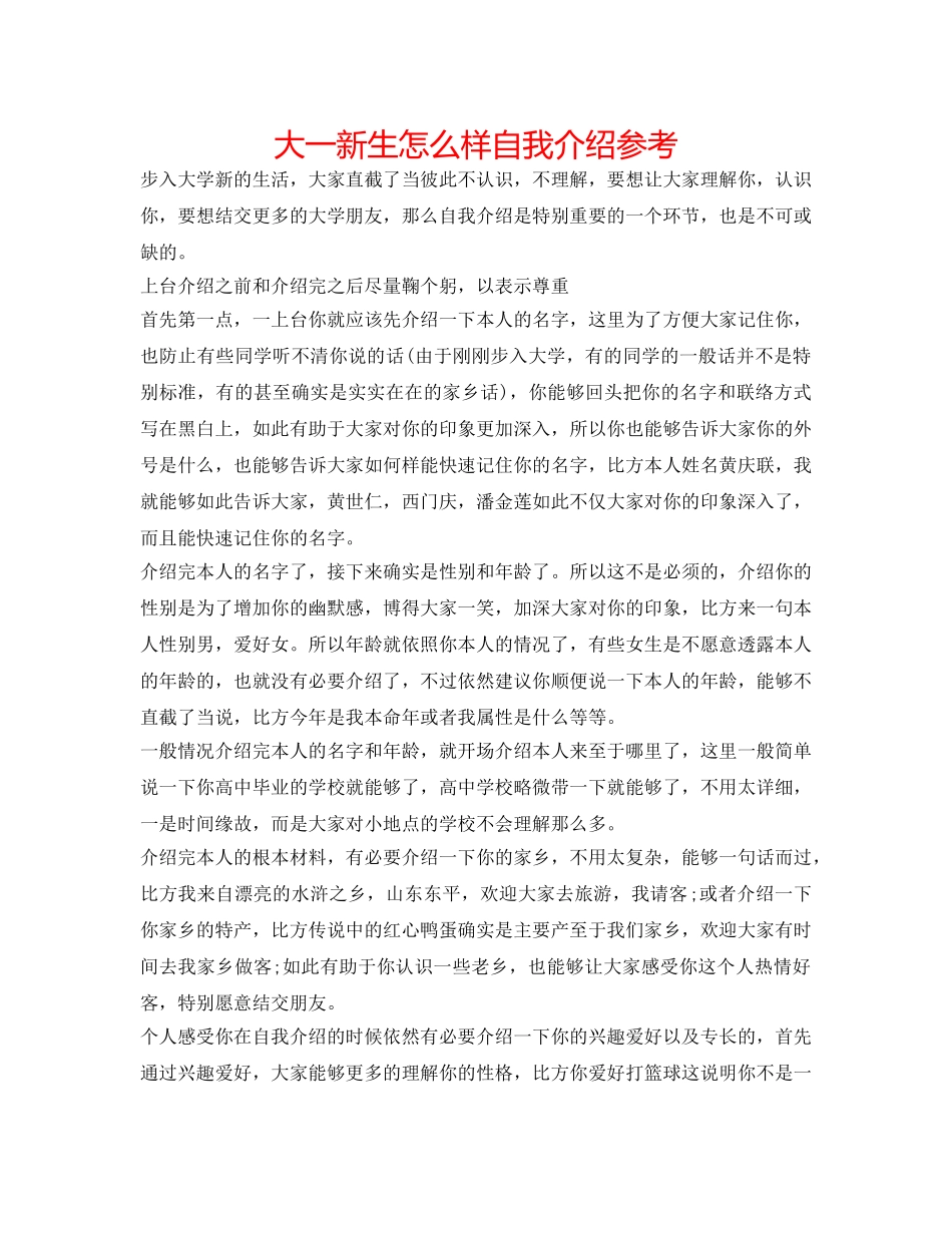 大一新生怎样自我介绍参考 _第1页