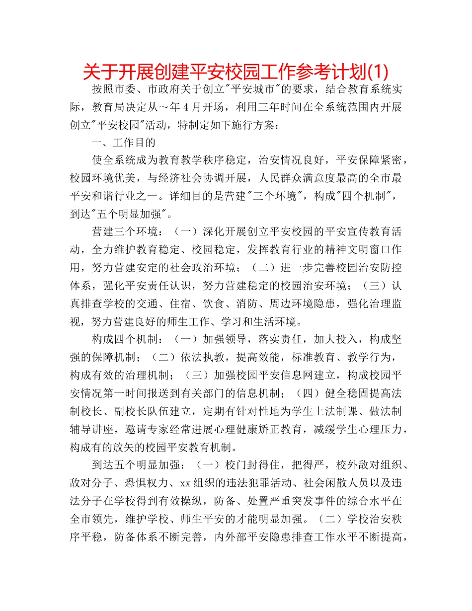 关于开展创建平安校园工作参考计划(1) _第1页