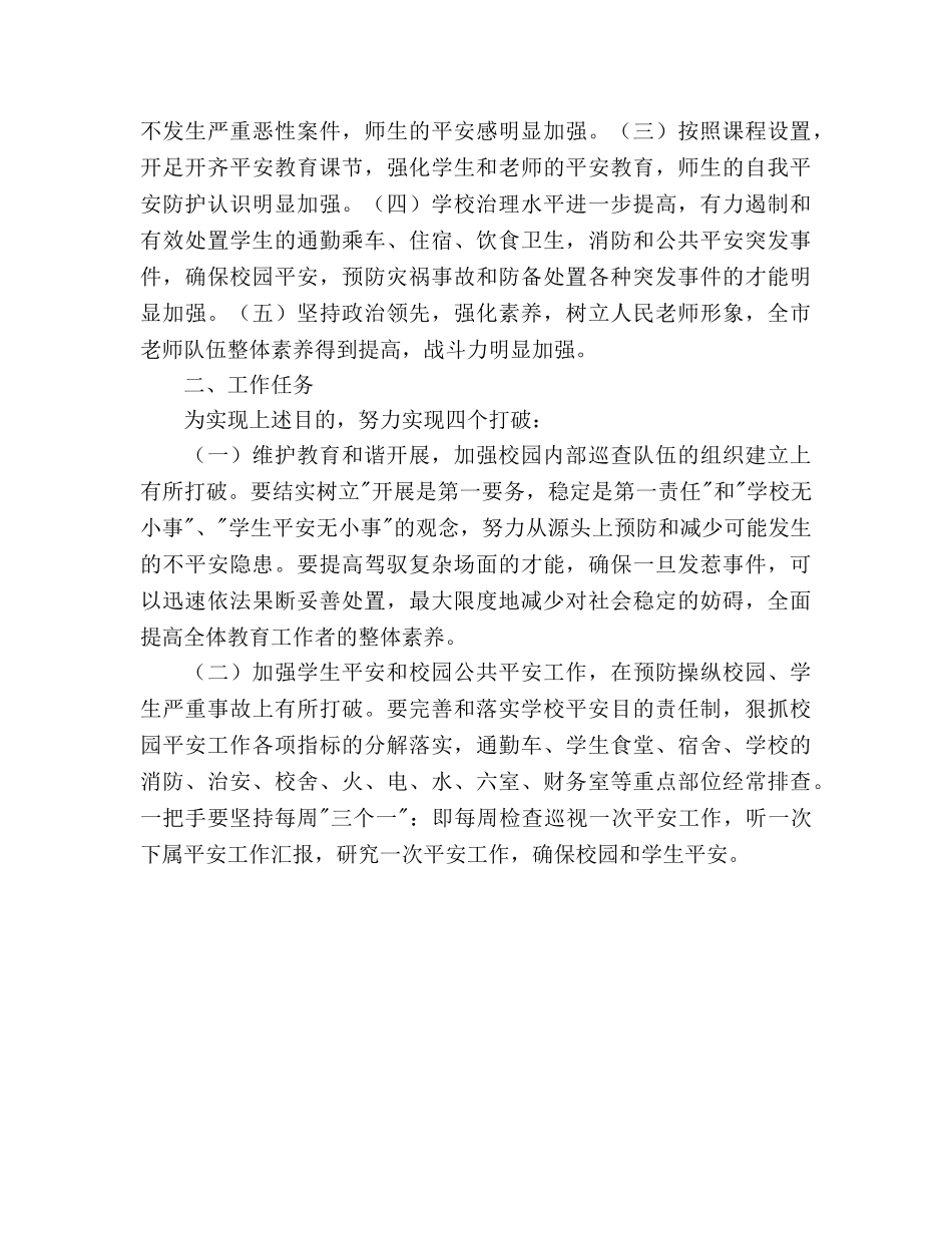 关于开展创建平安校园工作参考计划(1) _第2页