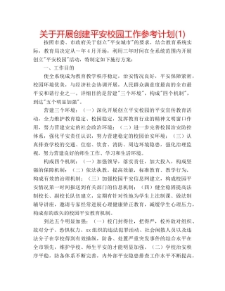 关于开展创建平安校园工作参考计划(1) 