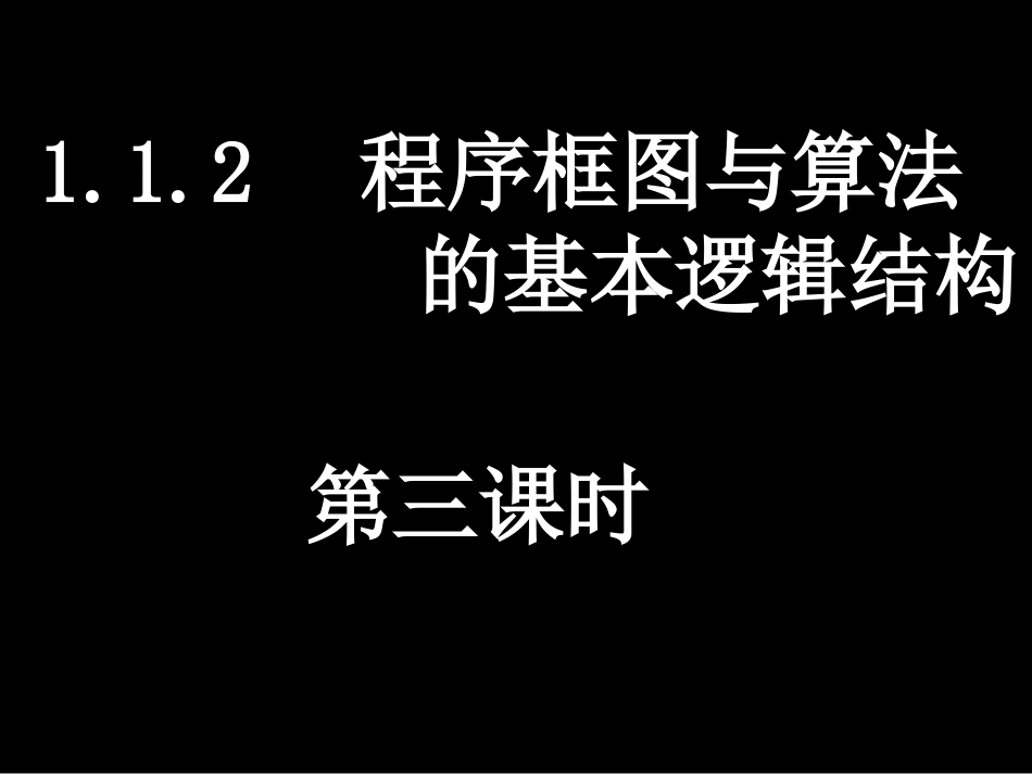 程序框图与算法的基本逻辑结构2_第1页