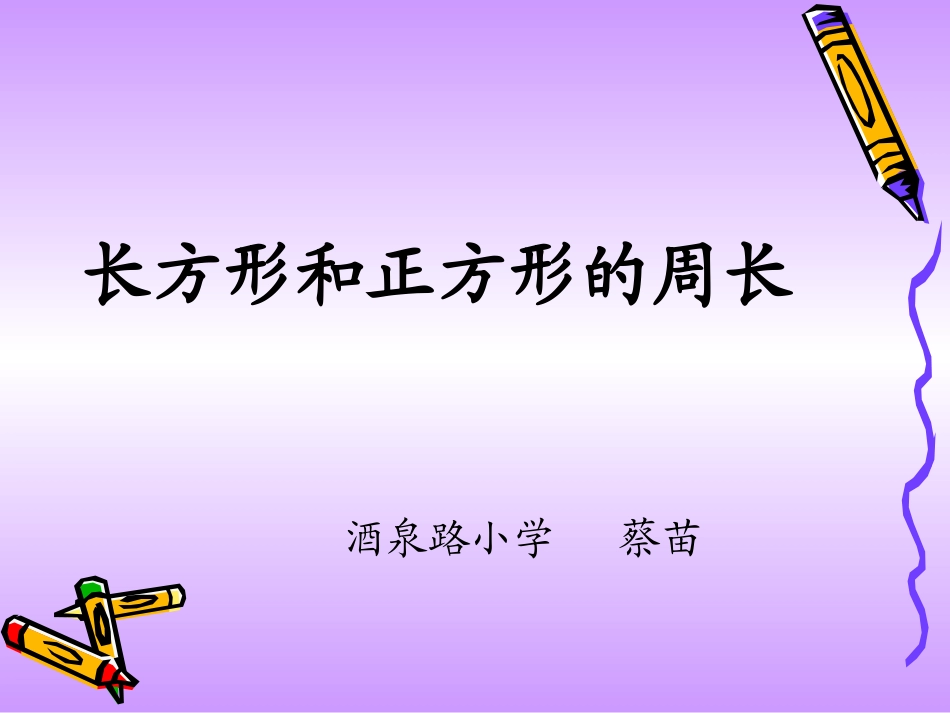 三年级数学长方形和正方形周长_第1页