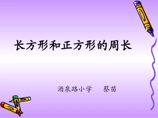三年级数学长方形和正方形周长