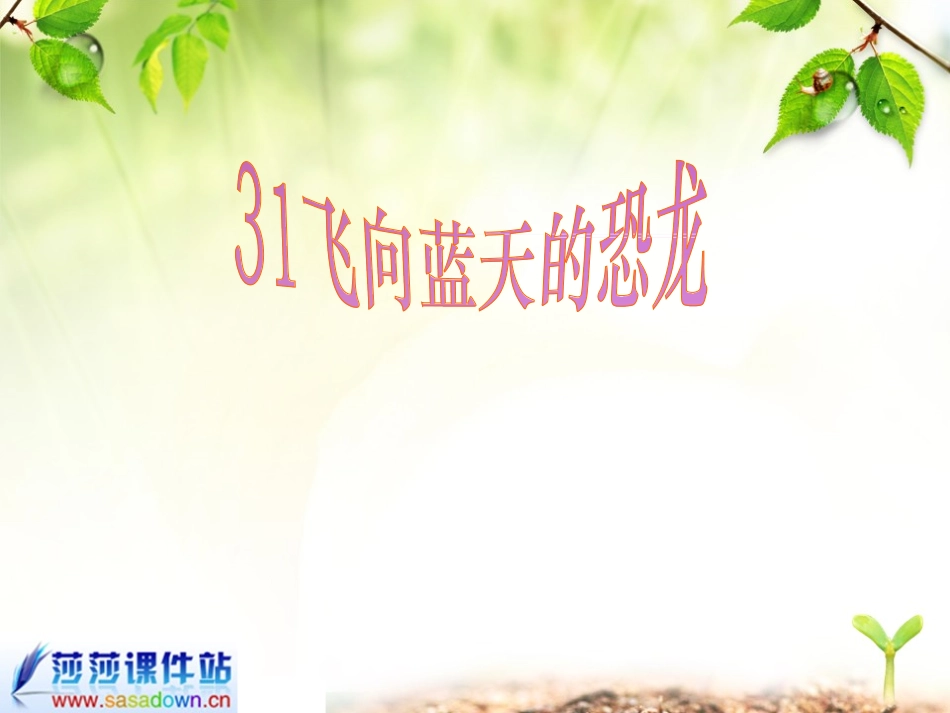 四年级《飞向蓝天的恐龙》课件_第1页