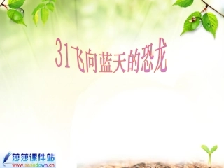 四年级《飞向蓝天的恐龙》课件