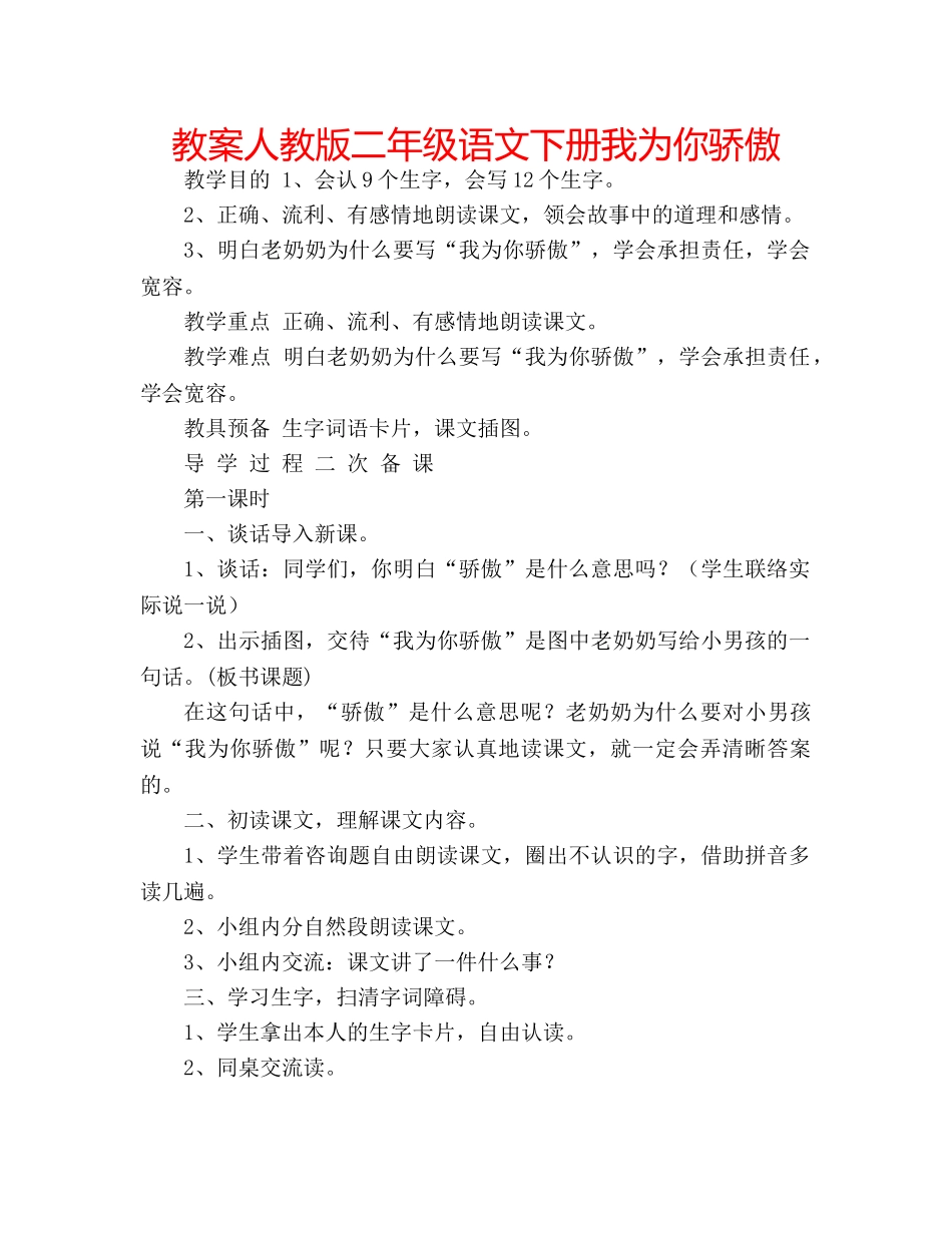 教案人教版二年级语文下册我为你骄傲 _第1页