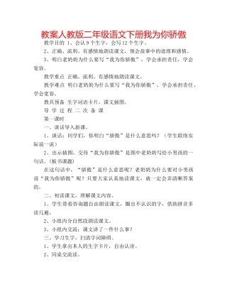 教案人教版二年级语文下册我为你骄傲 