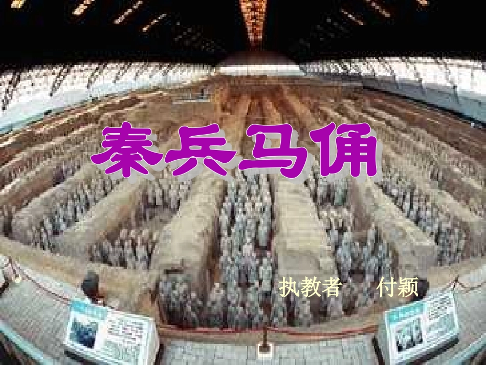 《秦兵马俑》_第1页