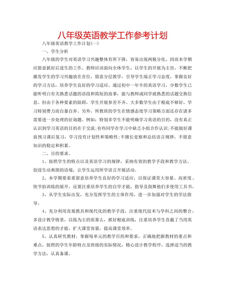 八年级英语教学工作参考计划 _第1页