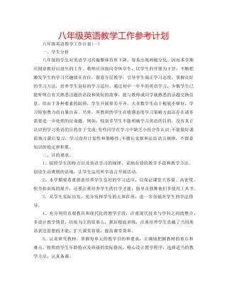 八年级英语教学工作参考计划 