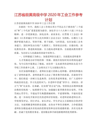 江苏省前黄高级2020年工会工作参考计划 