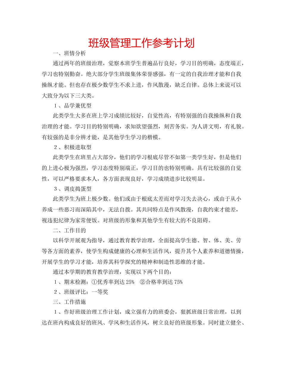 班级管理工作参考计划 _第1页