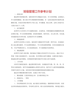 班级管理工作参考计划 