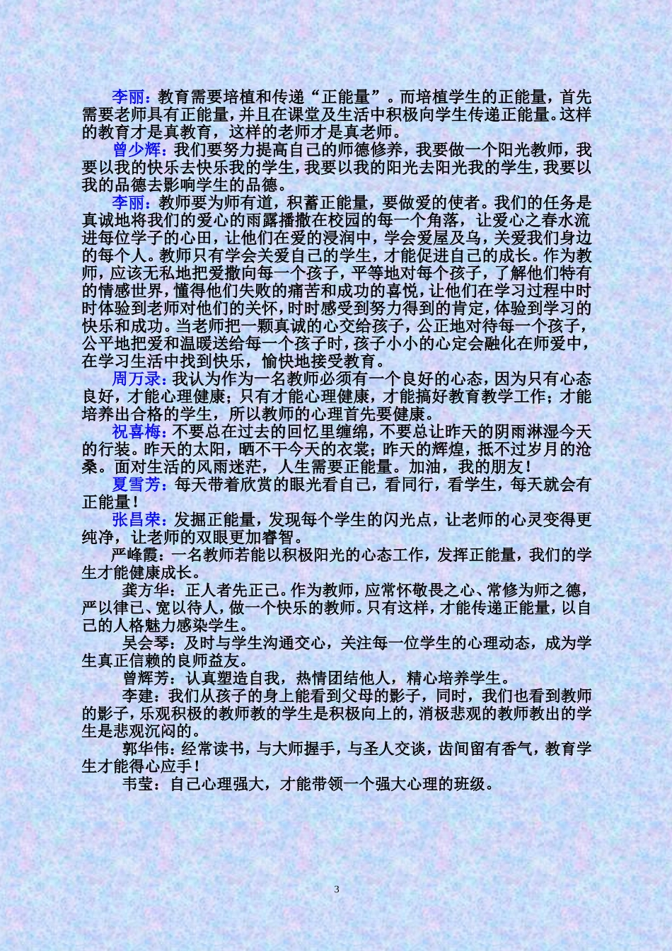 “发挥正能量，做阳光教师”活动精彩留言_第3页