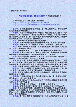 “发挥正能量，做阳光教师”活动精彩留言