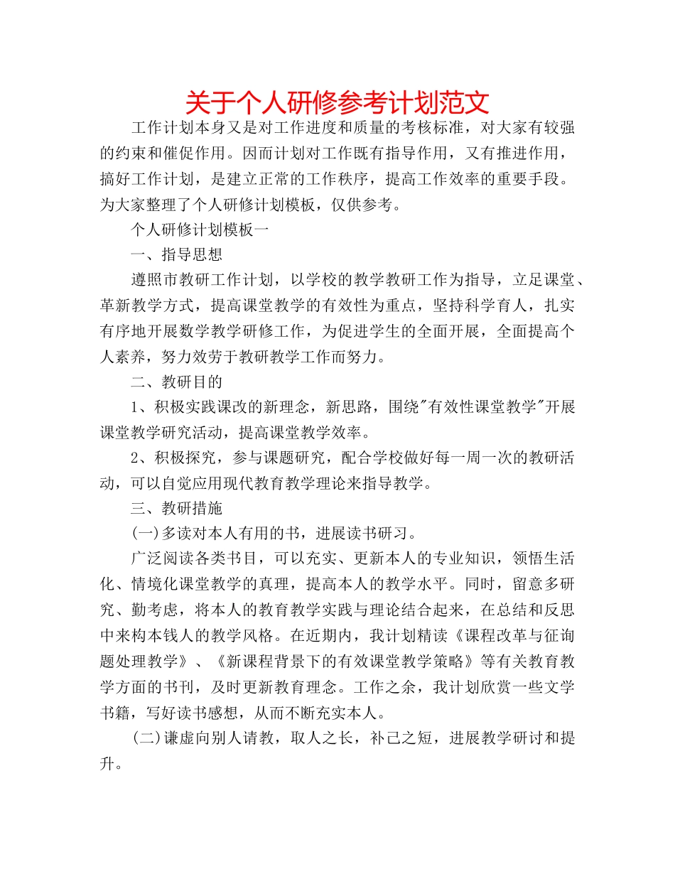 关于个人研修参考计划范文 _第1页