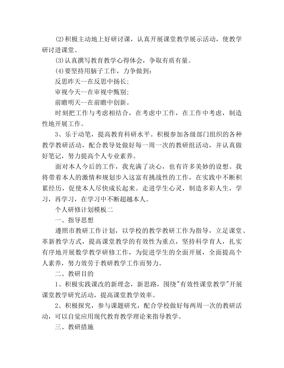 关于个人研修参考计划范文 _第3页
