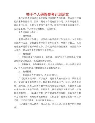 关于个人研修参考计划范文 