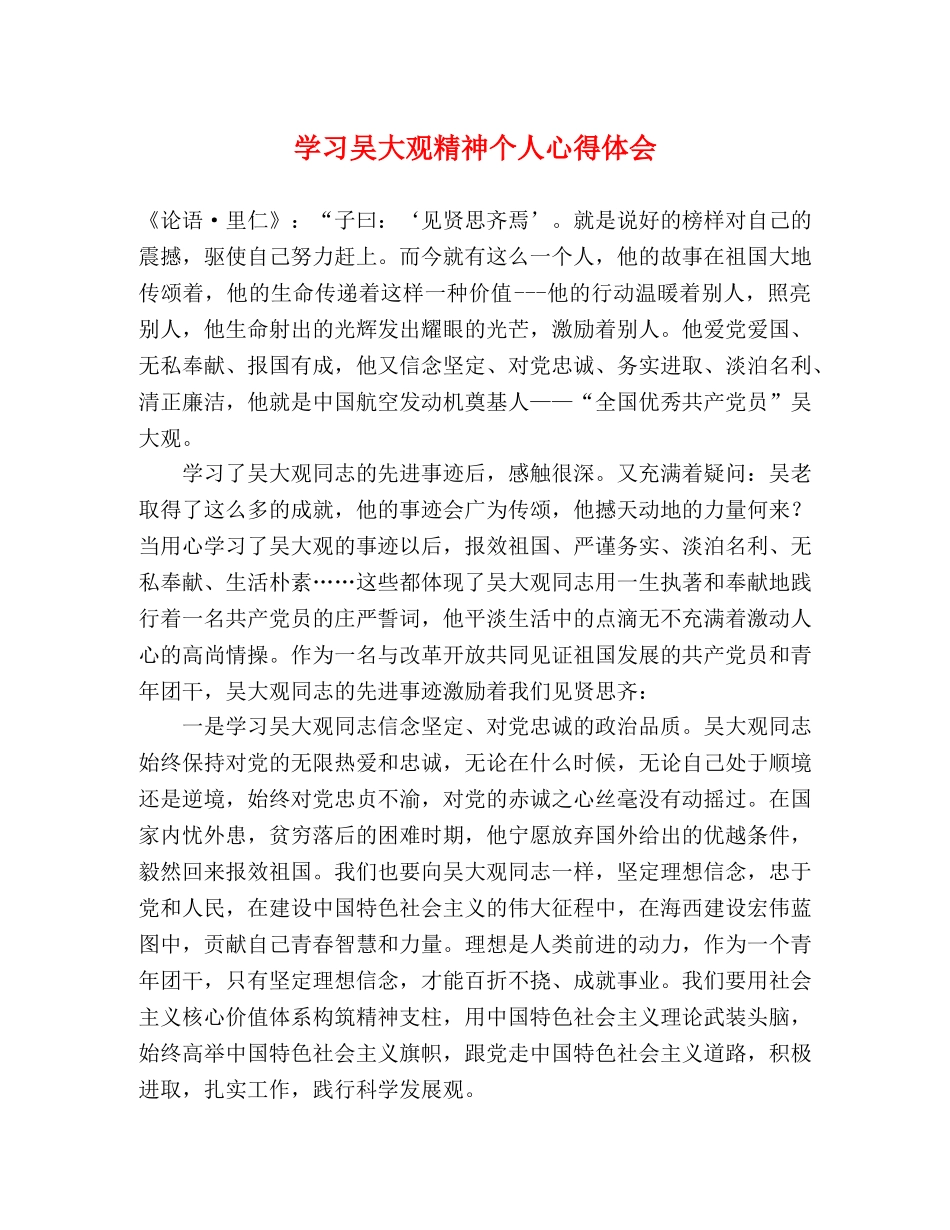 学习吴大观精神个人心得体会 _第1页