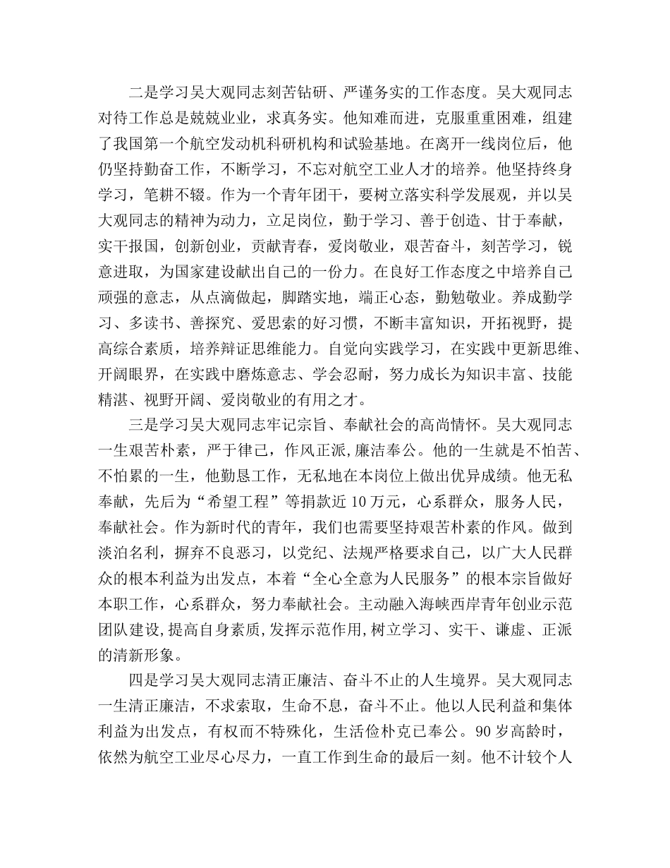 学习吴大观精神个人心得体会 _第2页