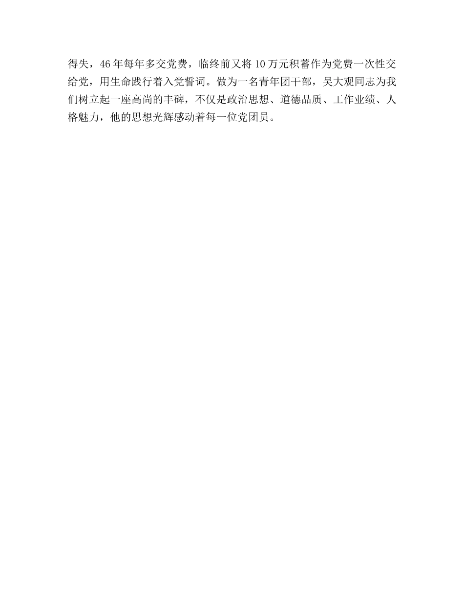 学习吴大观精神个人心得体会 _第3页
