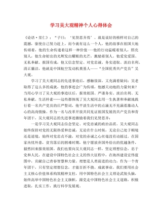 学习吴大观精神个人心得体会 