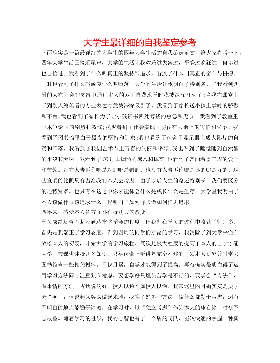 大学生最详细的自我鉴定参考 _第1页