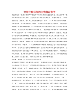 大学生最详细的自我鉴定参考 