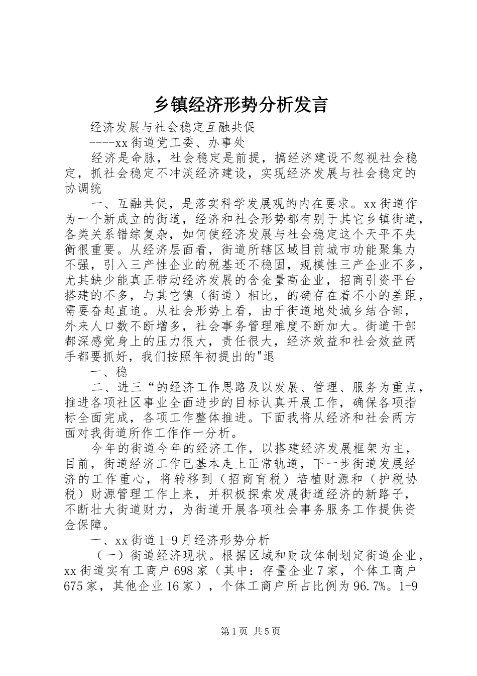 乡镇经济形势分析发言稿_第1页