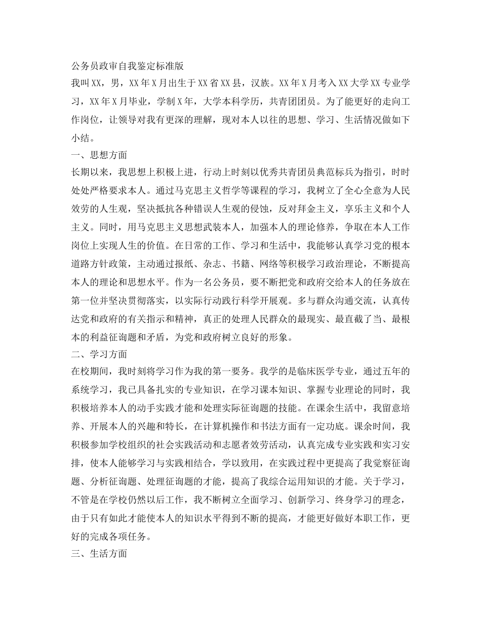 公务员政审自我鉴定参考标准版 _第2页