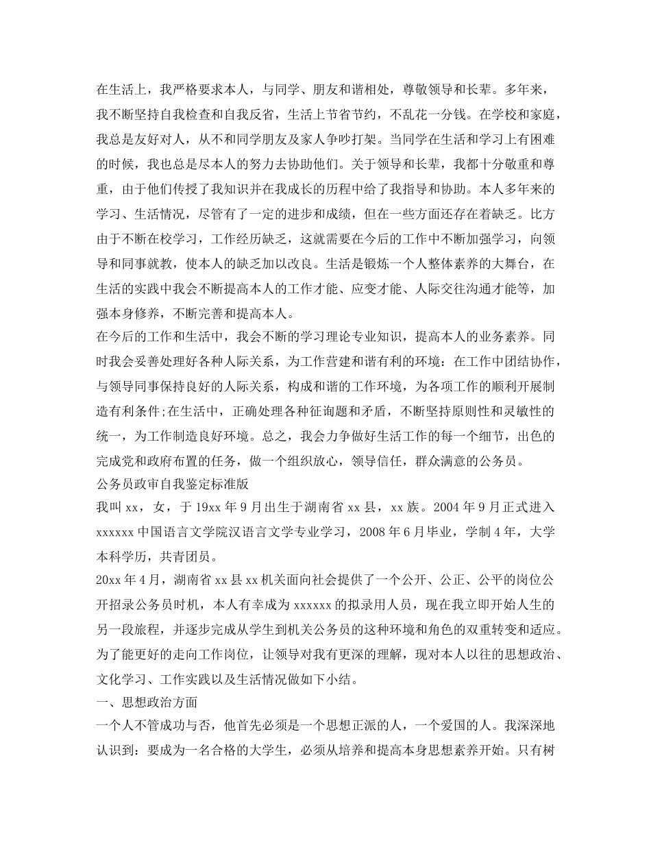 公务员政审自我鉴定参考标准版 _第3页