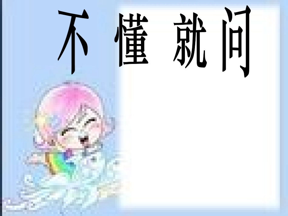 《不懂就问》多媒体课件_第1页