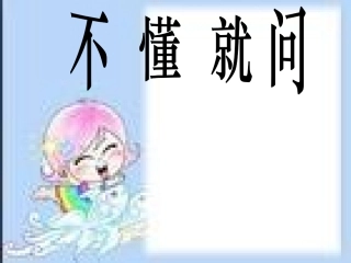 《不懂就问》多媒体课件