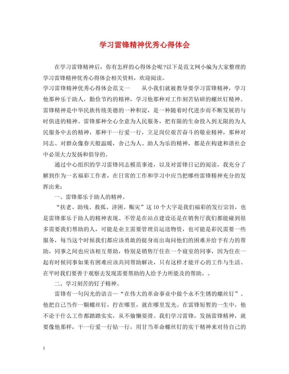 学习雷锋精神优秀心得体会 _第1页