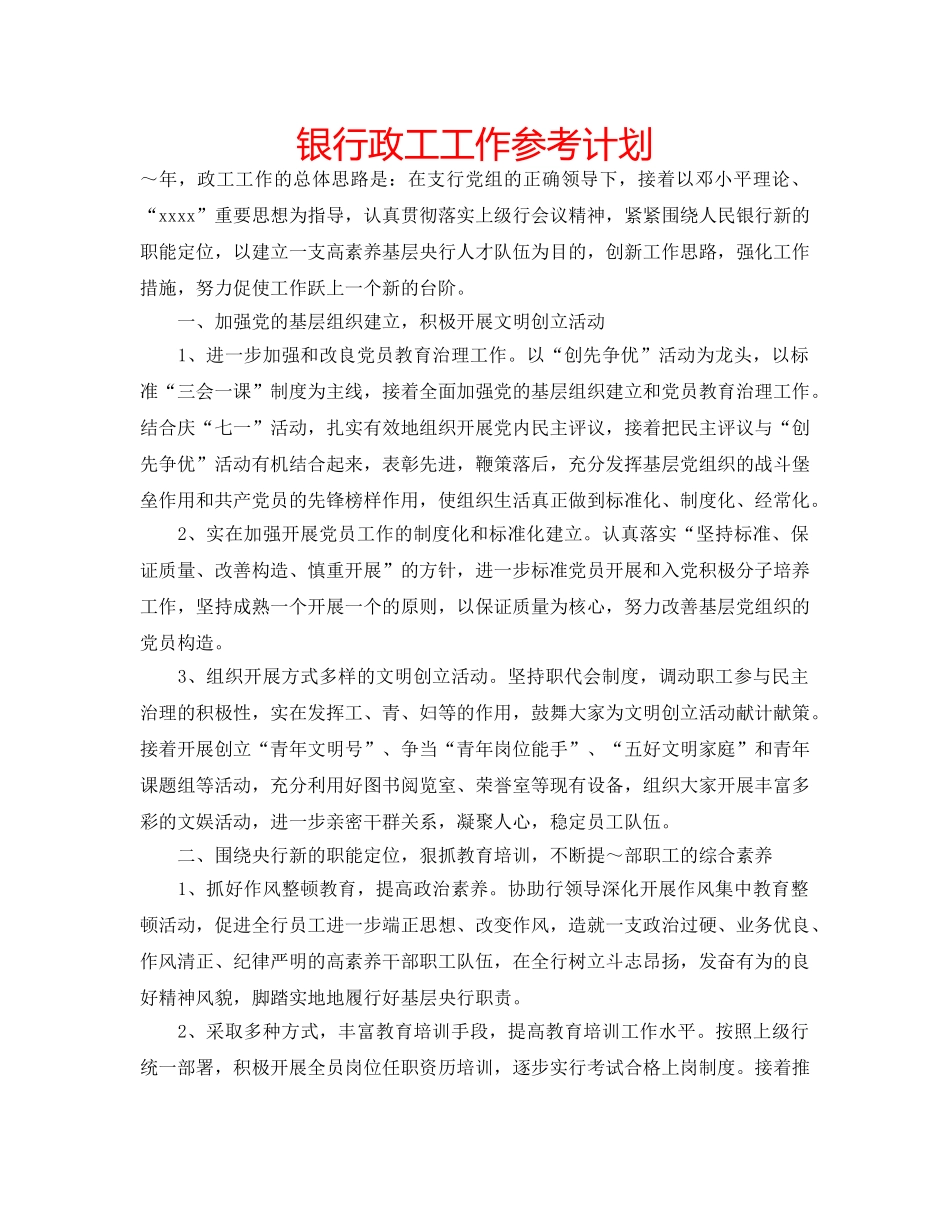 银行政工工作参考计划 _第1页