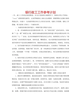银行政工工作参考计划 