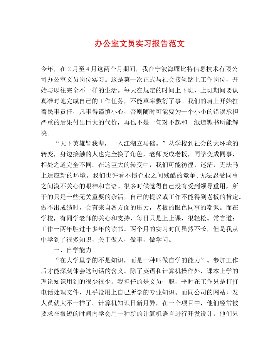 办公室文员实习报告范文 _第1页