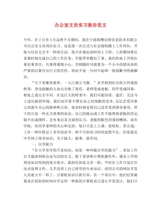 办公室文员实习报告范文 
