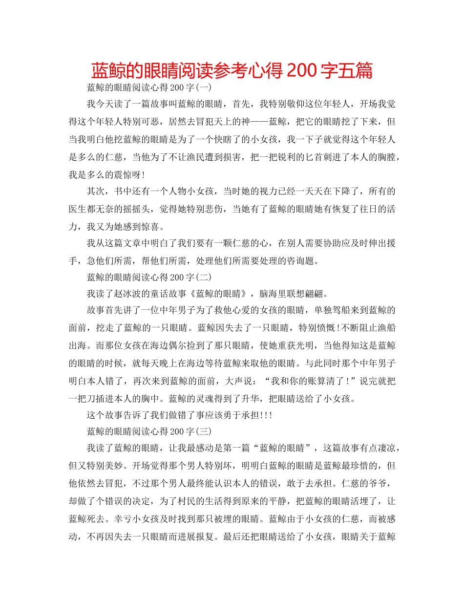蓝鲸的眼睛阅读参考心得200字五篇 _第1页